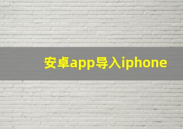 安卓app导入iphone