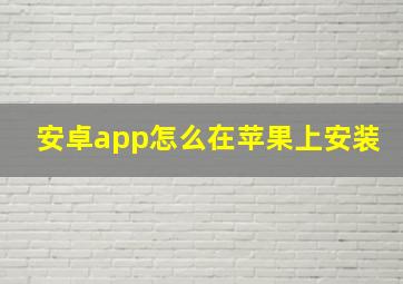 安卓app怎么在苹果上安装