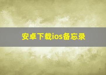 安卓下载ios备忘录