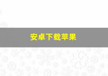 安卓下载苹果