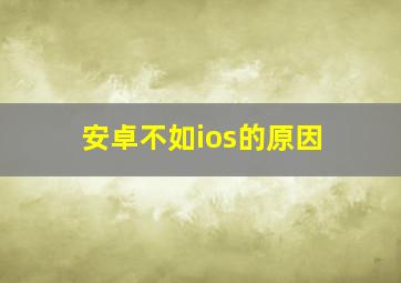 安卓不如ios的原因