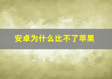 安卓为什么比不了苹果