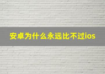 安卓为什么永远比不过ios