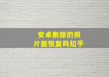 安卓删除的照片能恢复吗知乎