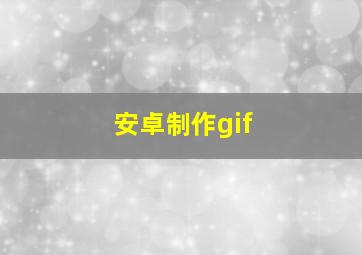 安卓制作gif