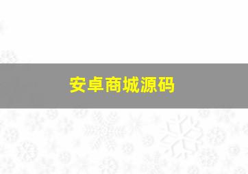 安卓商城源码