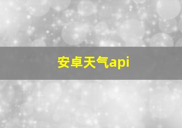 安卓天气api