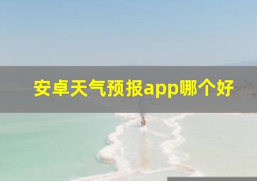 安卓天气预报app哪个好