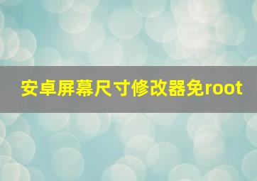 安卓屏幕尺寸修改器免root