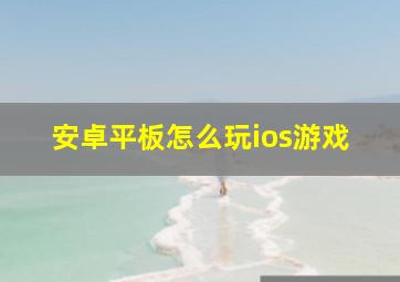 安卓平板怎么玩ios游戏