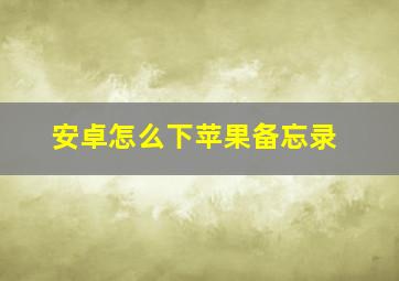 安卓怎么下苹果备忘录