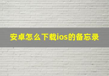 安卓怎么下载ios的备忘录