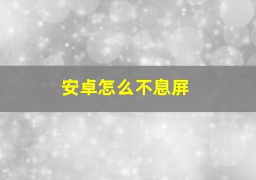 安卓怎么不息屏