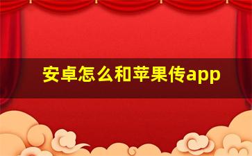 安卓怎么和苹果传app