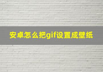 安卓怎么把gif设置成壁纸