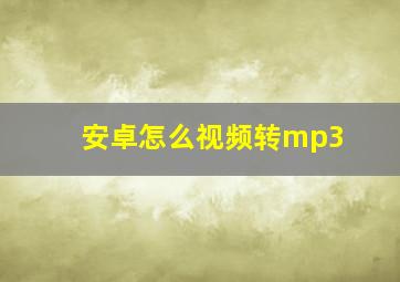 安卓怎么视频转mp3