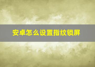 安卓怎么设置指纹锁屏