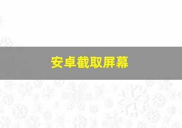 安卓截取屏幕