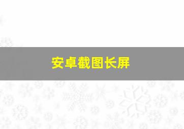 安卓截图长屏