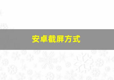 安卓截屏方式