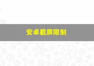 安卓截屏限制