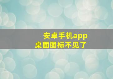 安卓手机app桌面图标不见了