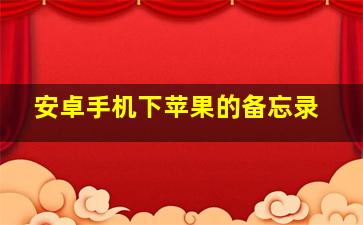 安卓手机下苹果的备忘录