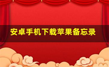 安卓手机下载苹果备忘录