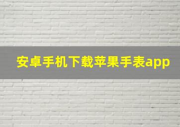 安卓手机下载苹果手表app