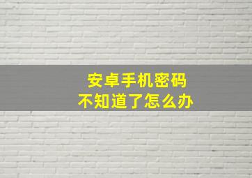 安卓手机密码不知道了怎么办