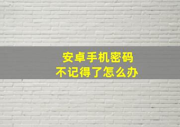 安卓手机密码不记得了怎么办