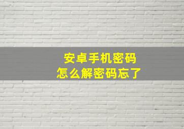 安卓手机密码怎么解密码忘了