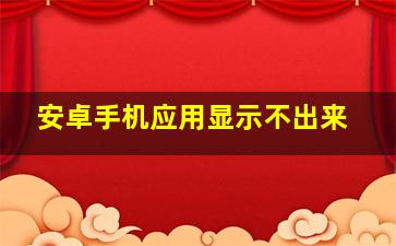 安卓手机应用显示不出来