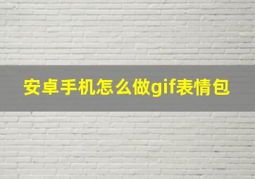 安卓手机怎么做gif表情包