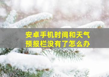 安卓手机时间和天气预报栏没有了怎么办