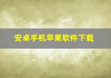 安卓手机苹果软件下载