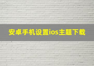 安卓手机设置ios主题下载