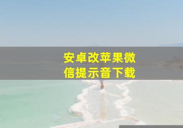 安卓改苹果微信提示音下载