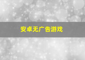 安卓无广告游戏