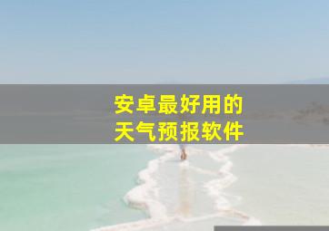 安卓最好用的天气预报软件