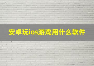 安卓玩ios游戏用什么软件