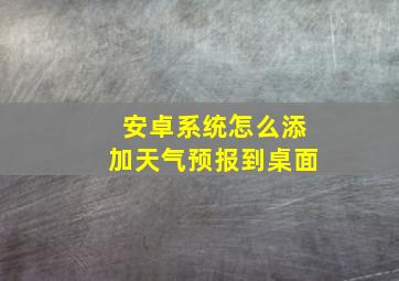 安卓系统怎么添加天气预报到桌面