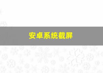 安卓系统截屏