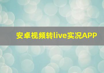 安卓视频转live实况APP