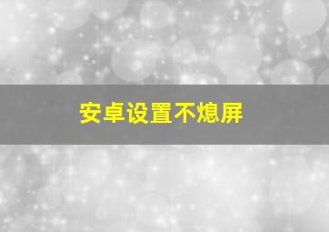 安卓设置不熄屏