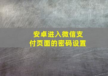 安卓进入微信支付页面的密码设置