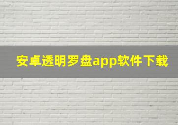 安卓透明罗盘app软件下载