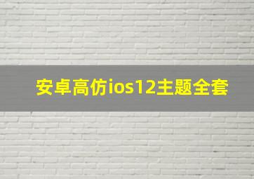 安卓高仿ios12主题全套