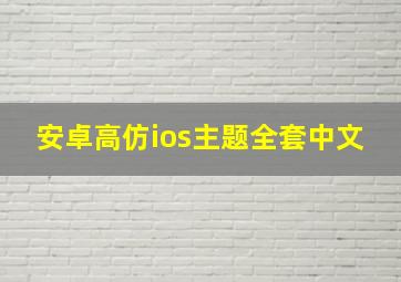 安卓高仿ios主题全套中文