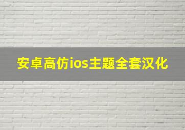 安卓高仿ios主题全套汉化